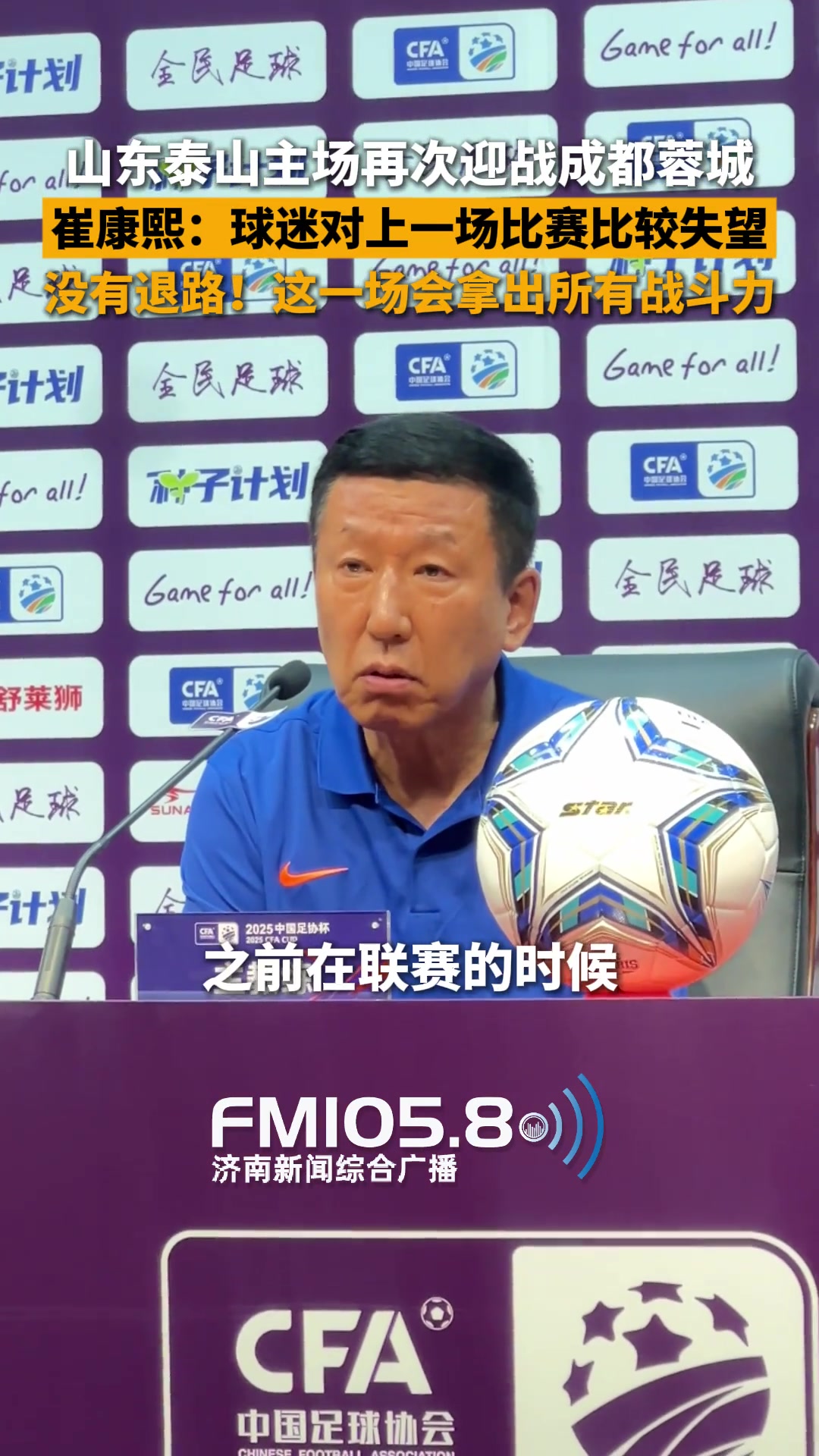 泰山主場再戰(zhàn)蓉城崔康熙沒有退路這一場會拿出所有戰(zhàn)斗力