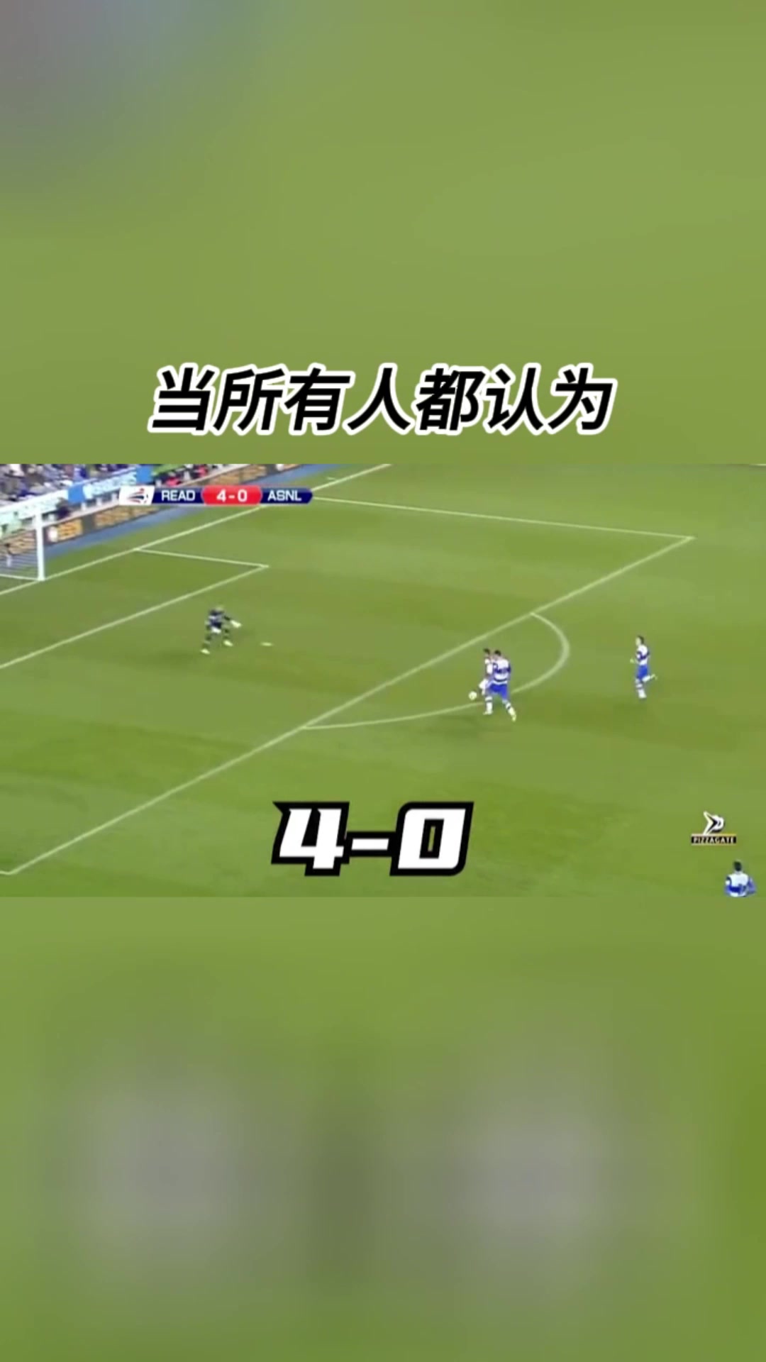 絕處逢生37分鐘被進(jìn)4球后阿森納7-5完成驚天逆轉(zhuǎn)