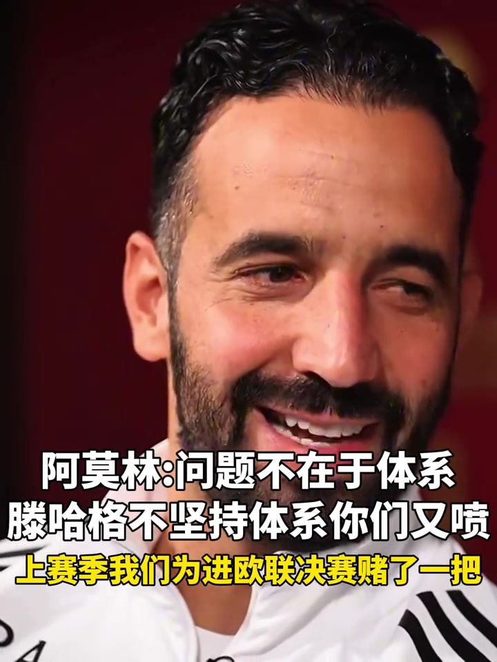 阿莫林滕哈格不堅持體系你們又噴問題不在于體系