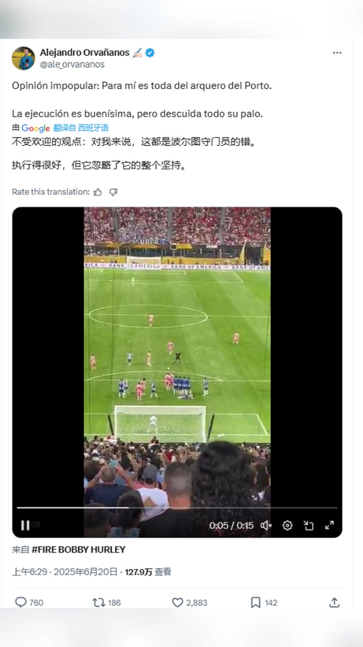 墨西哥記者談梅西任意球?qū)ξ襾碚f這都是波爾圖守門員的錯