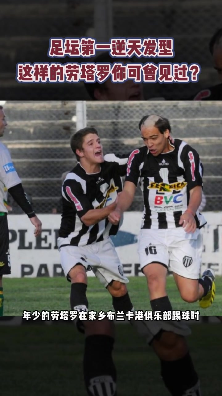 足壇第一逆天發(fā)型據說這是勞塔羅最想刪除的視頻