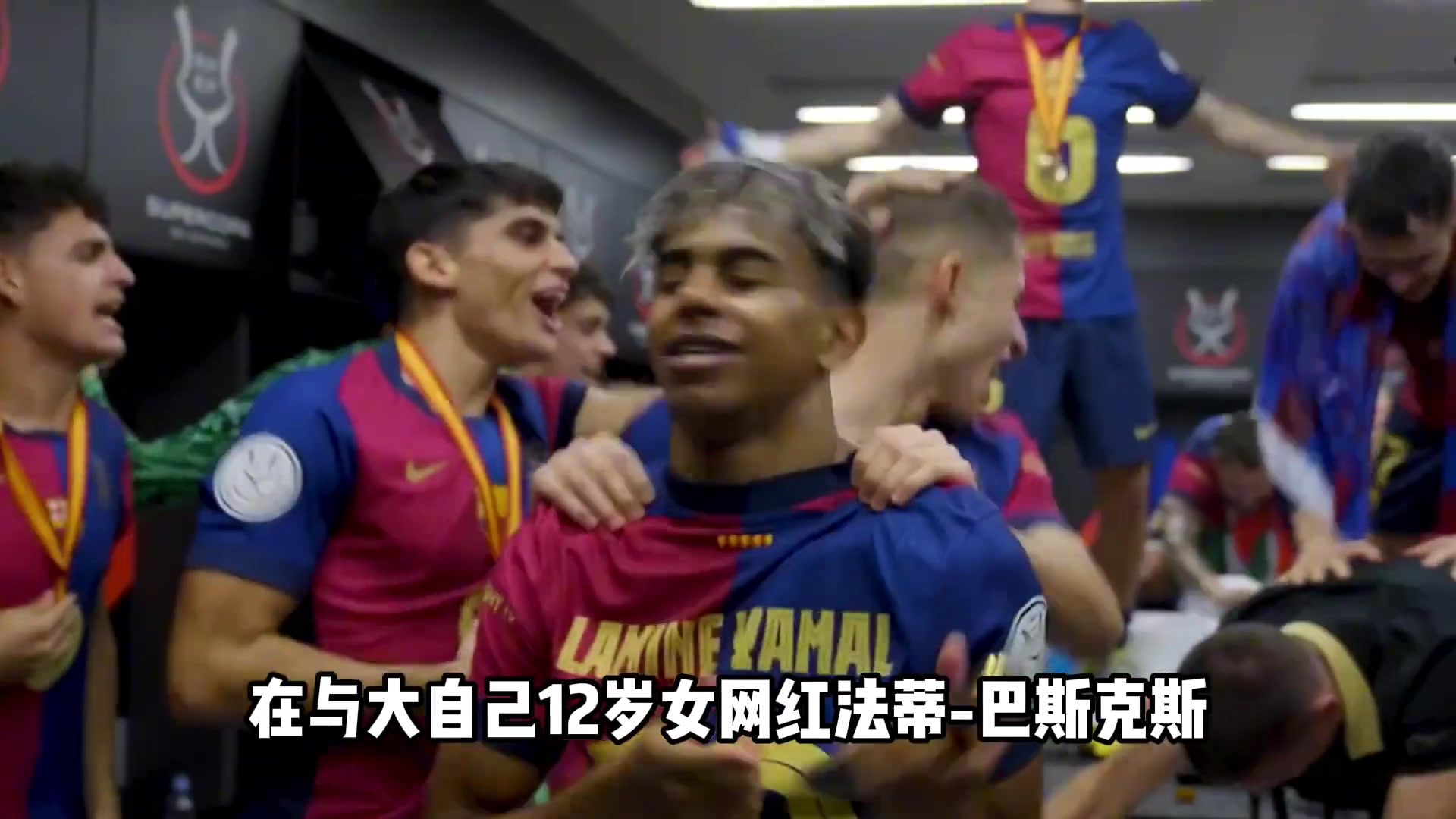 姐姐收割機(jī)亞馬爾疑似與恩佐前緋聞女友相戀