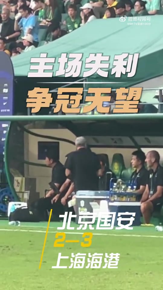 從半程冠軍到三連敗國安2-3不敵海港賽后法比奧傷心落淚