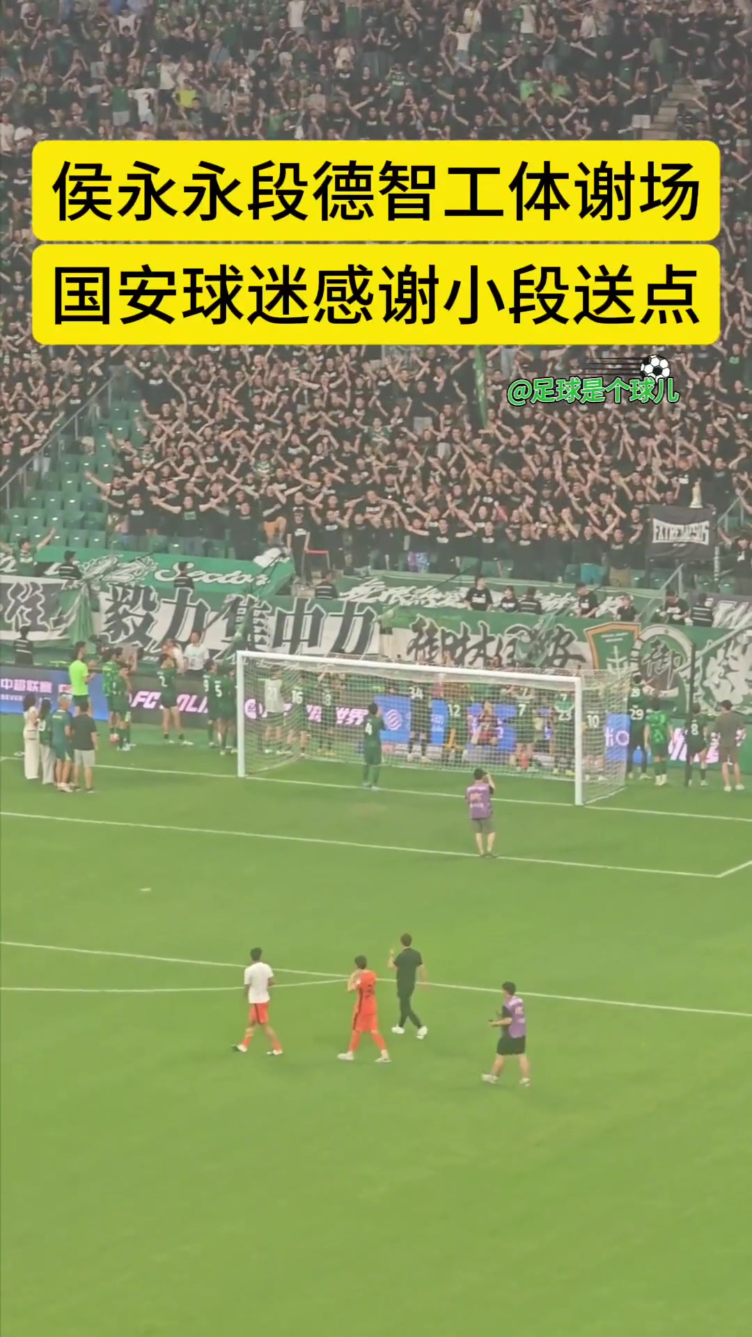 不忘舊主實(shí)拍國安舊將侯永永工體謝場(chǎng)