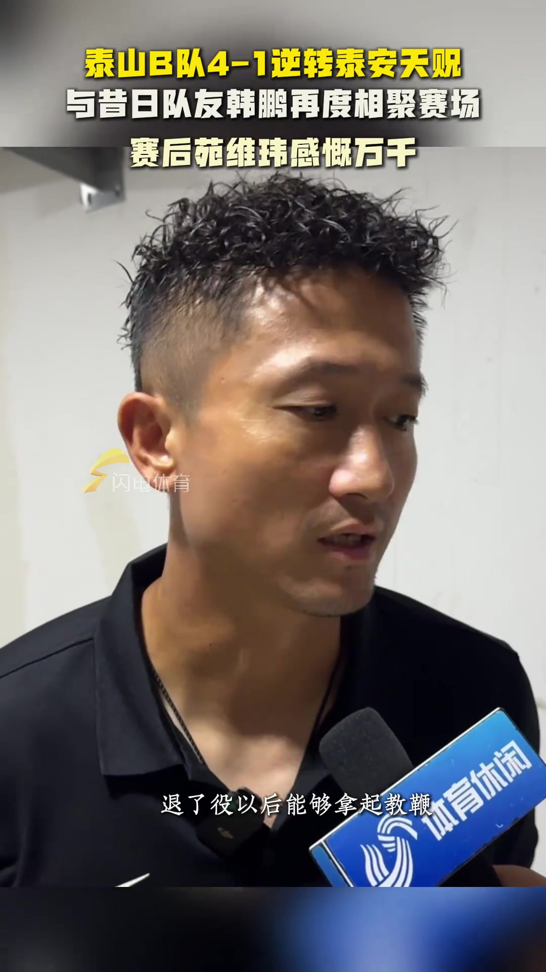 泰山B隊(duì)逆轉(zhuǎn)泰安天貺與昔日隊(duì)友韓鵬相聚賽場(chǎng)苑維瑋感慨萬(wàn)千