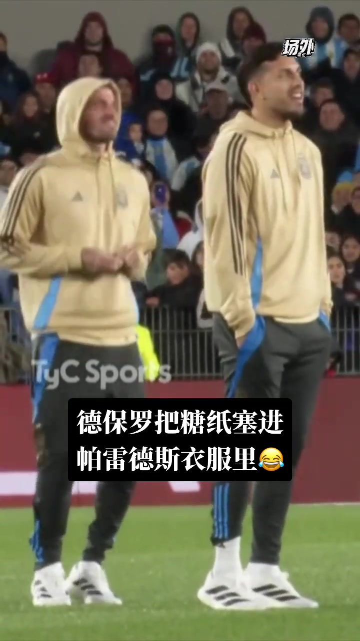 梅西主場告別賽上德保羅把糖紙塞進帕雷德斯的衣服里你倆好甜