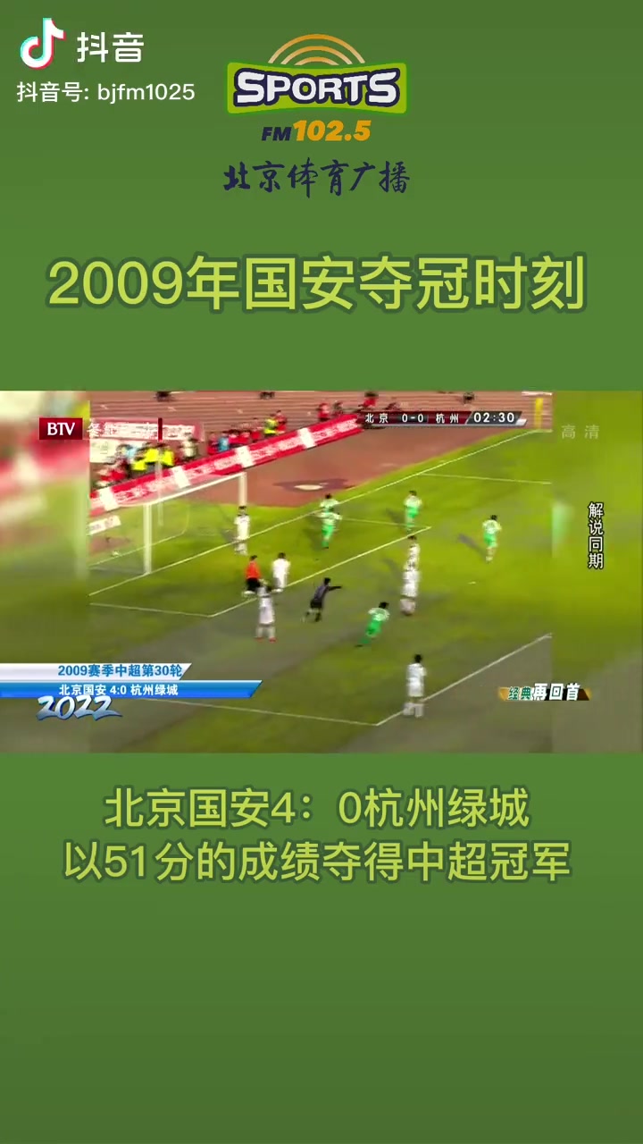 重溫北京國(guó)安09賽季中超奪冠工體淚水與歡笑交織