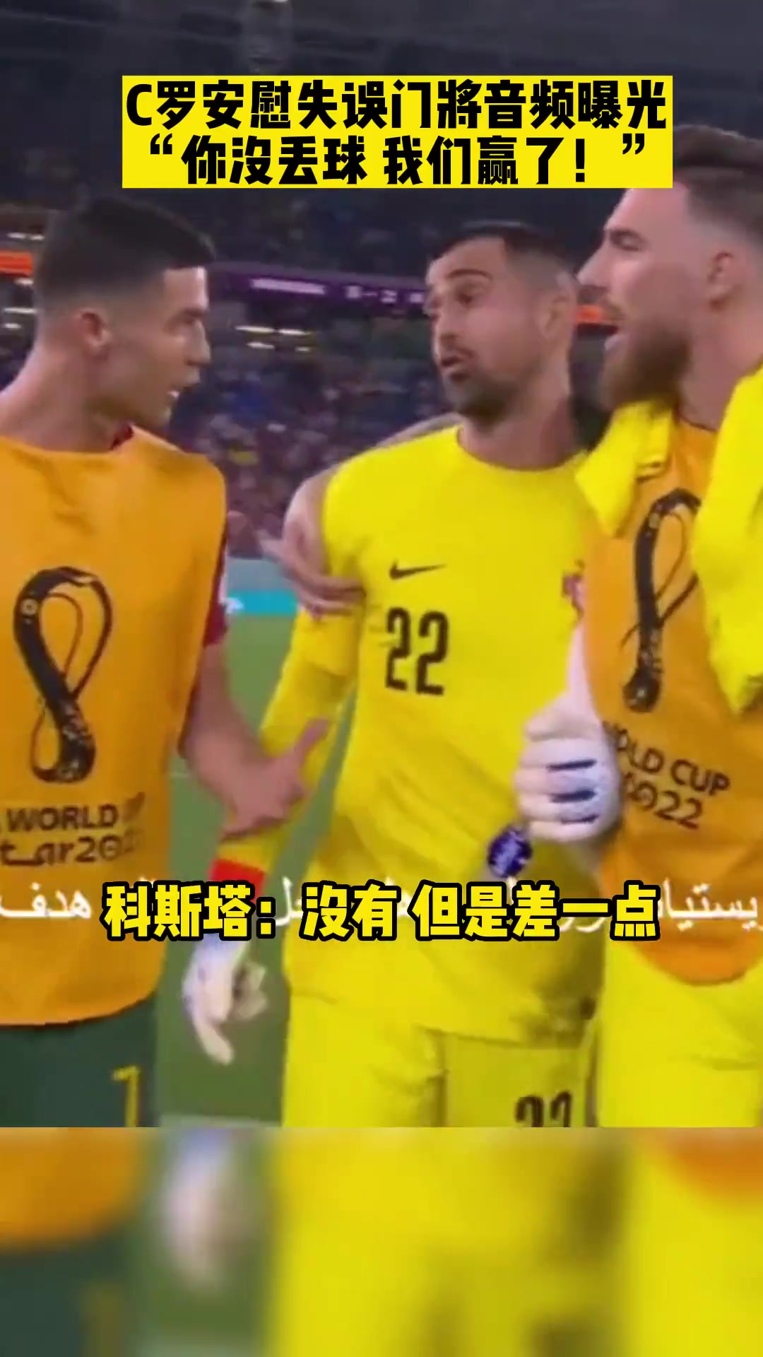 C羅安慰國家隊(duì)門將音頻曝光你沒丟球我們贏了
