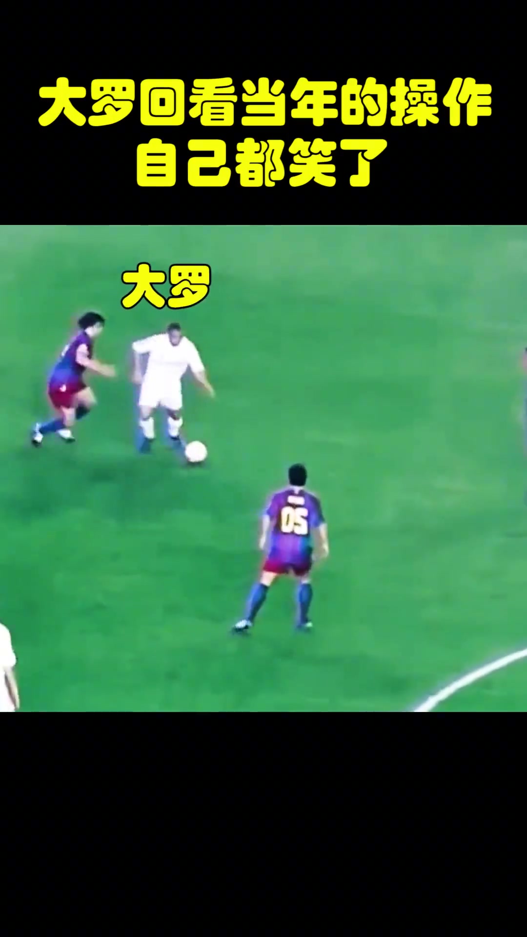 怎么想到這一招的大羅回看當年報復裁判的視頻自己都笑了