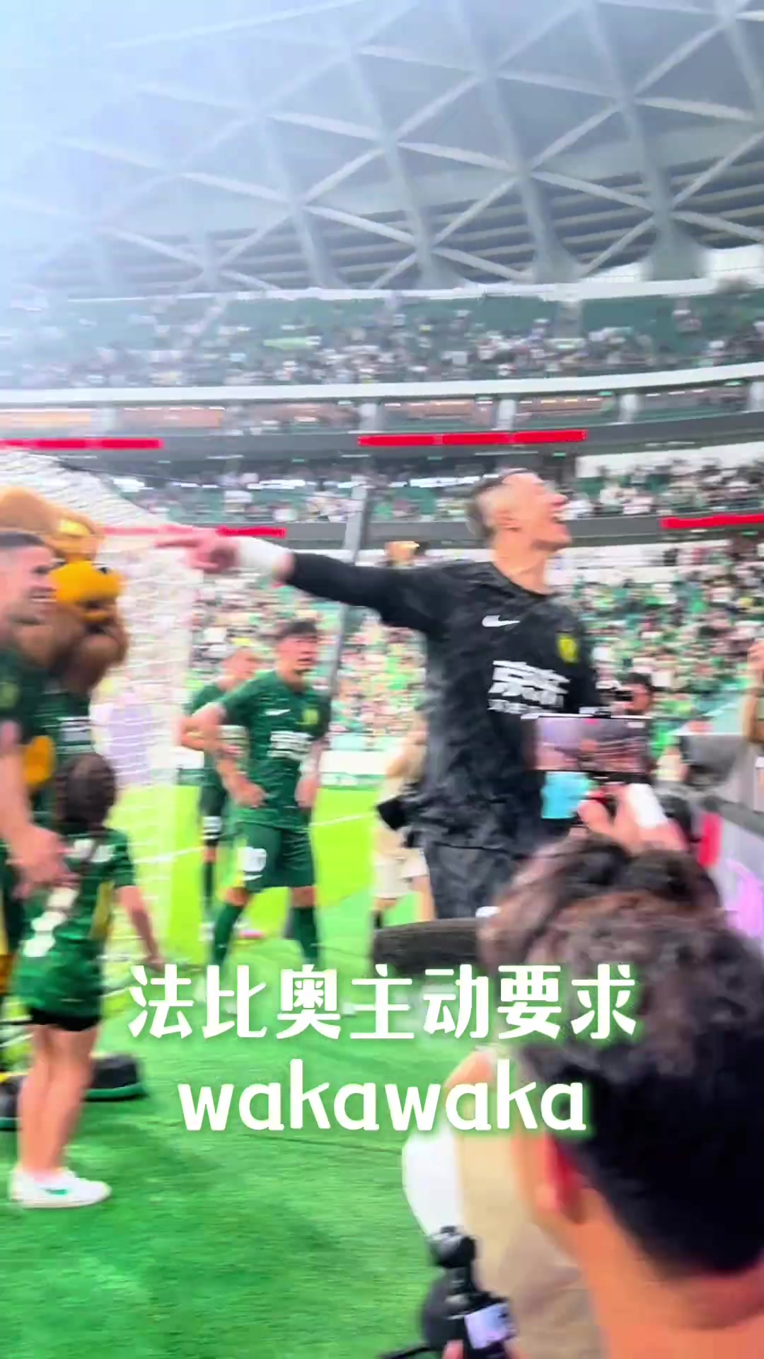 賽后歡樂多實拍國安鋒霸法比奧主動申請一段Waka Waka