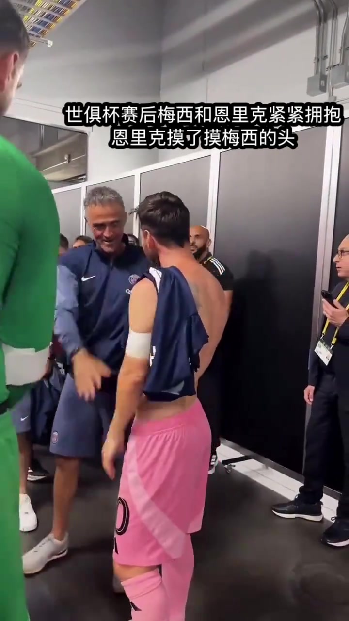 惺惺相惜賽后恩里克摸了摸梅西的頭登貝萊把梅西球衣拿走了