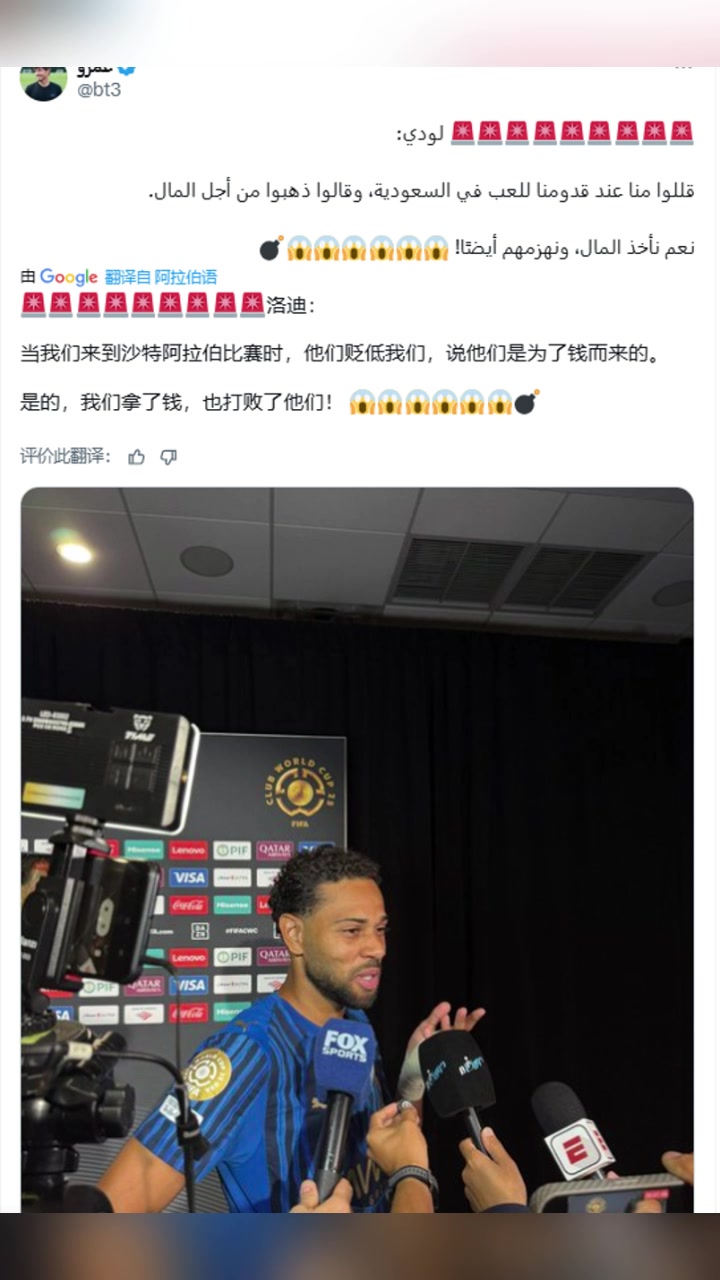 洛迪去沙特踢球你們貶低我們沒(méi)錯(cuò)我們拿到了錢還擊敗了你們