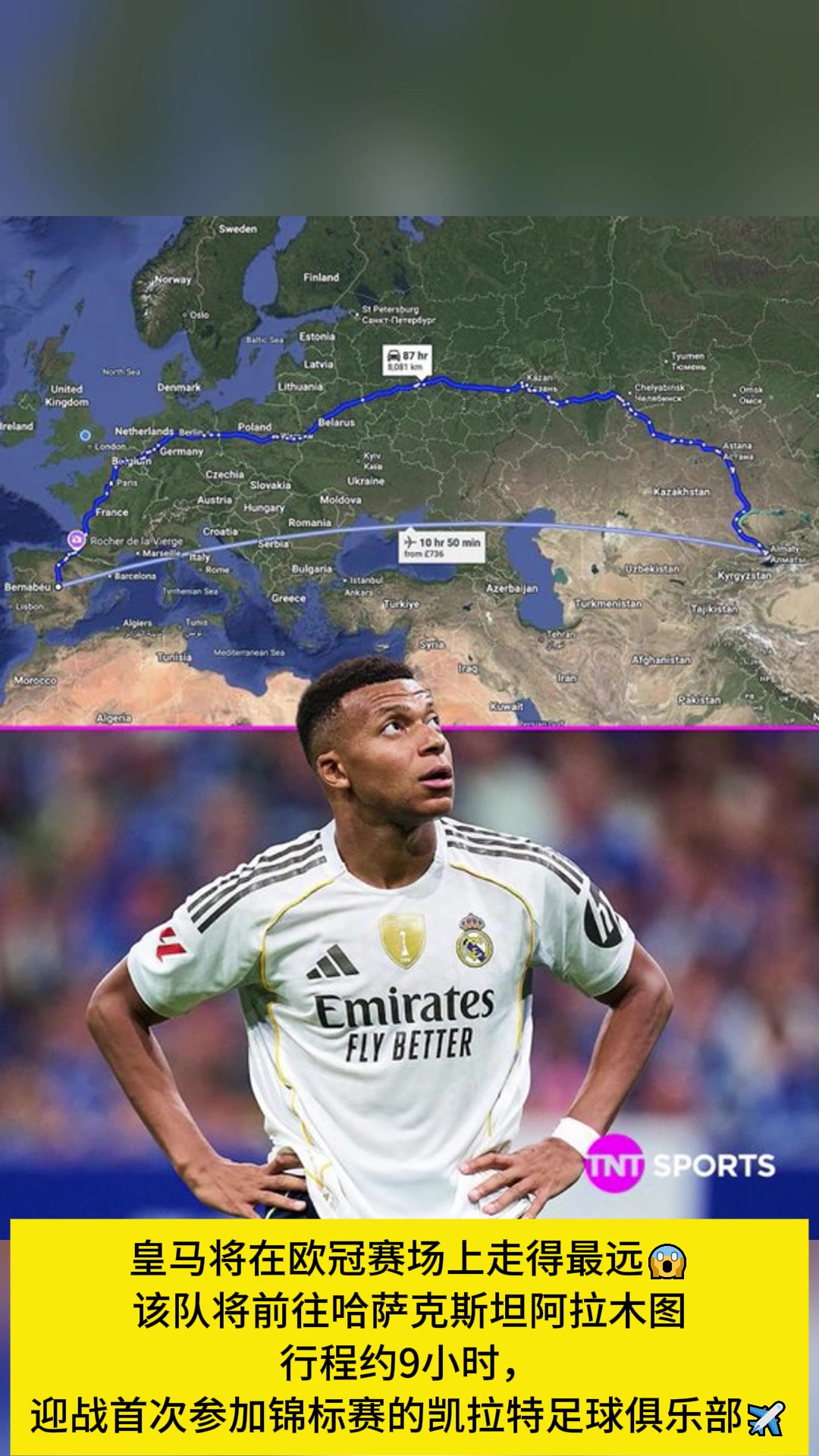 皇馬坐飛機(jī)約9小時前往哈薩克斯坦阿拉木圖