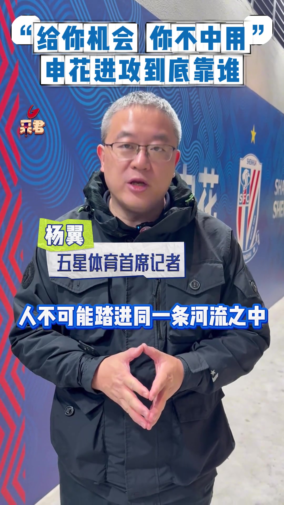 上賽季劇情重現(xiàn)?給你機(jī)會(huì)你不中用啊申花進(jìn)攻到底靠誰(shuí)