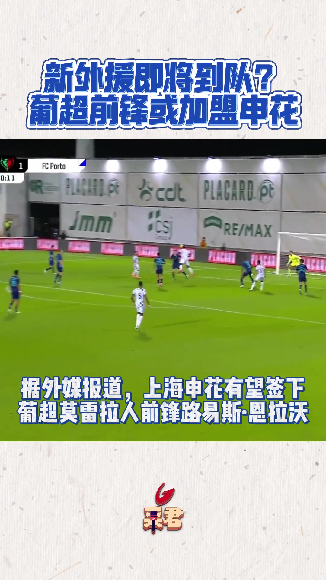 新外援即將到隊(duì)?葡超前鋒或加盟上海申花?