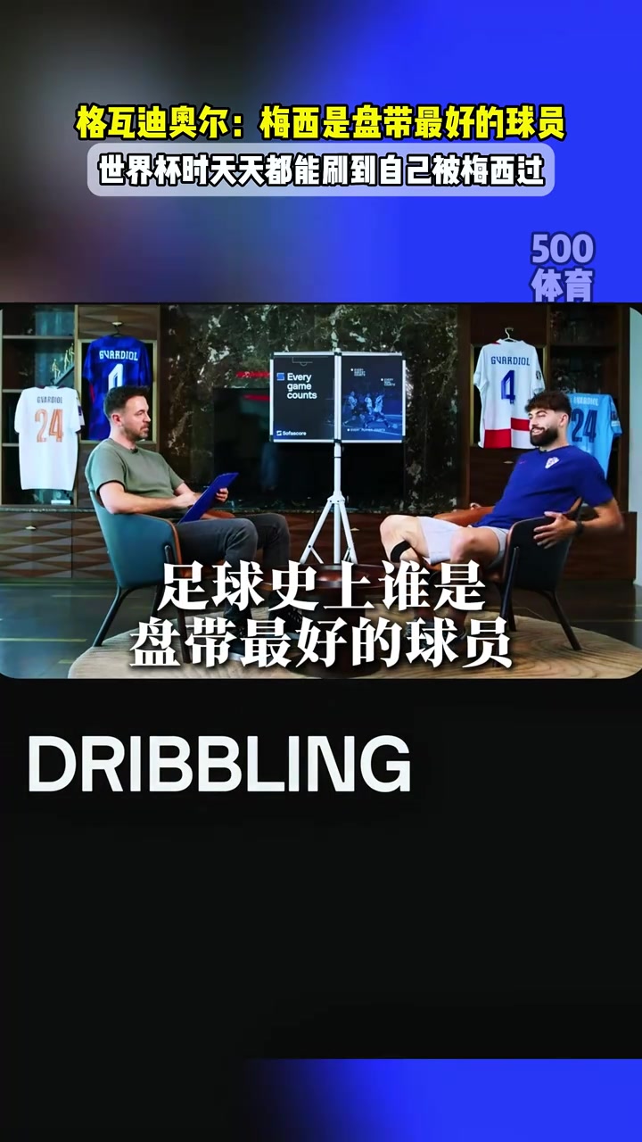格瓦迪奧爾梅西是盤帶最好的球員世界杯時(shí)天天刷到被過的視頻