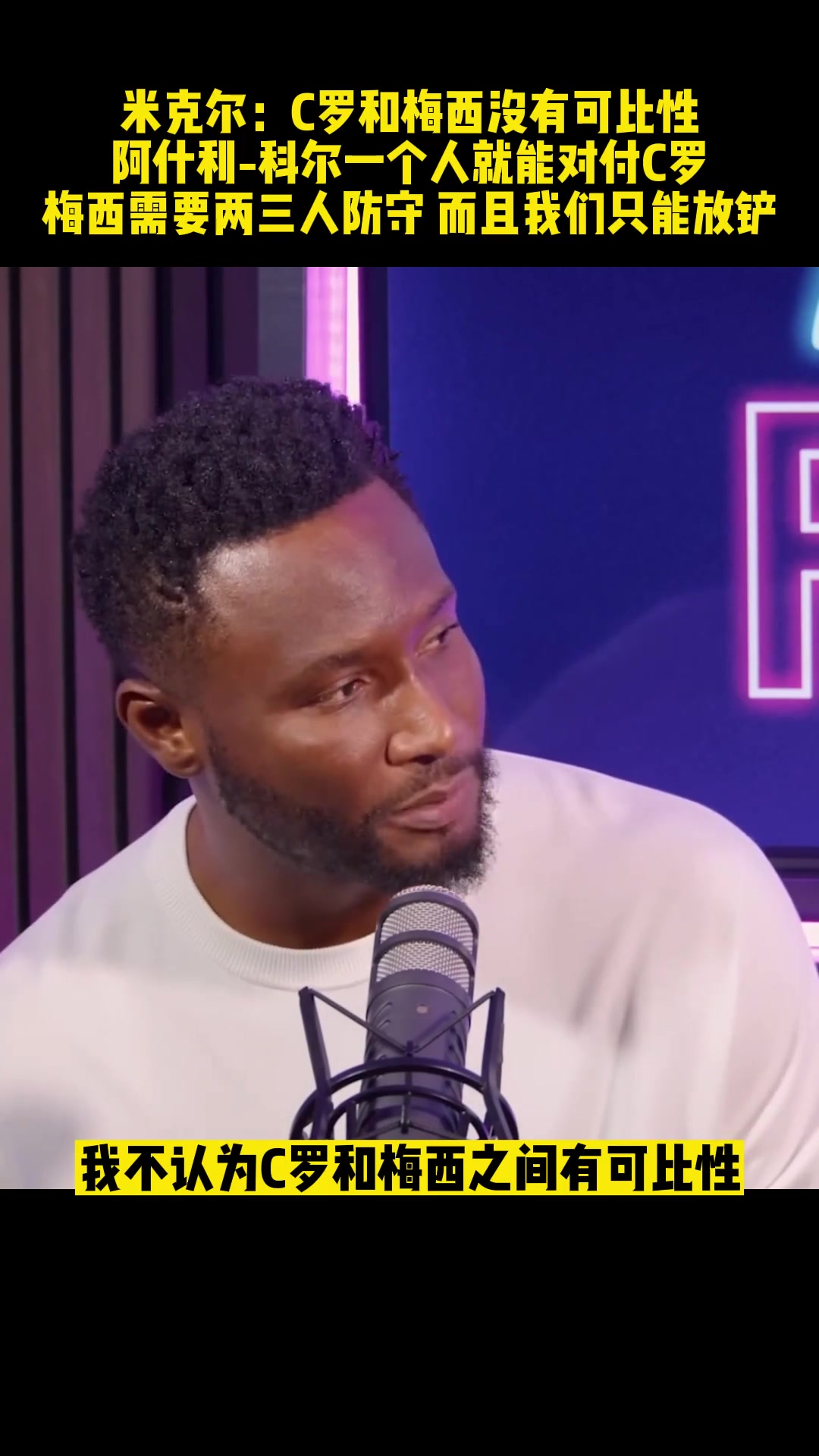 米克爾C羅和梅西沒有可比性梅西需要兩三人防守