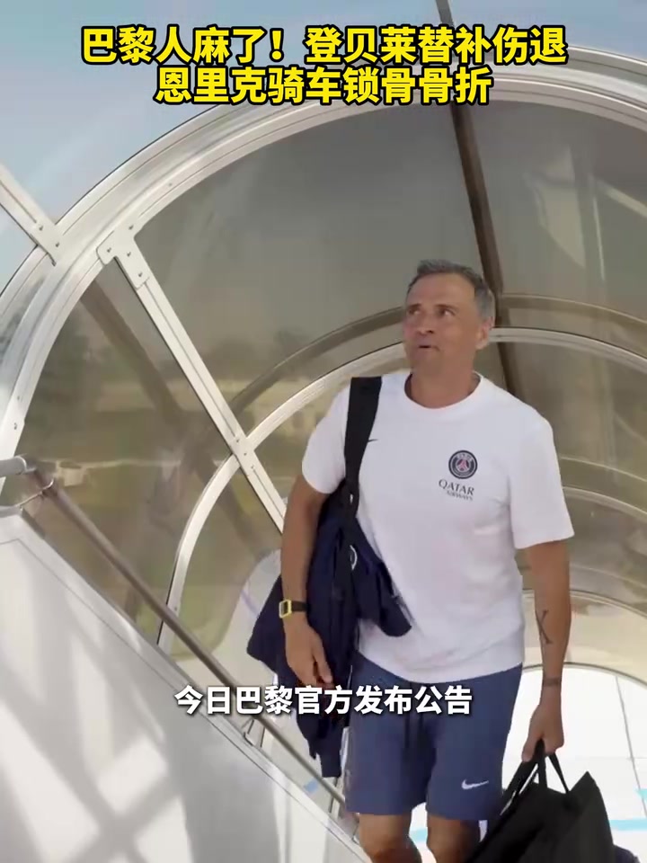 巴黎人麻了登貝萊替補(bǔ)傷退恩里克騎車(chē)鎖骨骨折