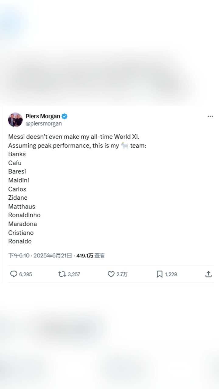 摩根巔峰梅西也沒進我心目中的最佳陣容