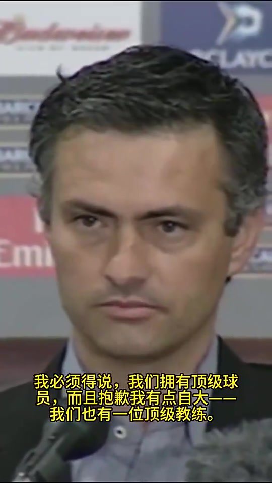 意氣風(fēng)發(fā)重溫二十一年前穆里尼奧特別的一個(gè)名言