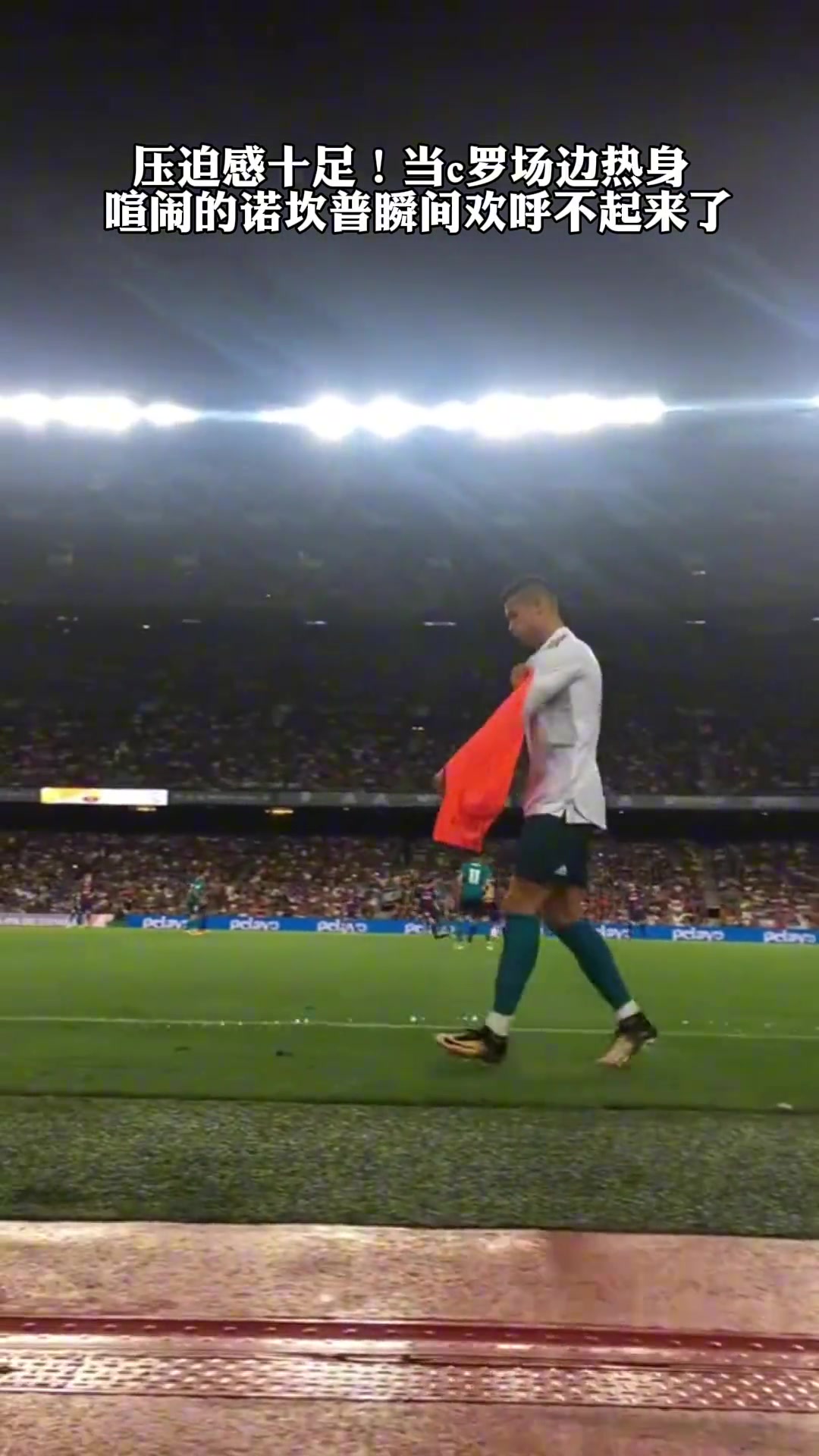 壓迫感十足當(dāng)年C羅準(zhǔn)備登場(chǎng)喧鬧的諾坎普瞬間歡呼不起來(lái)了