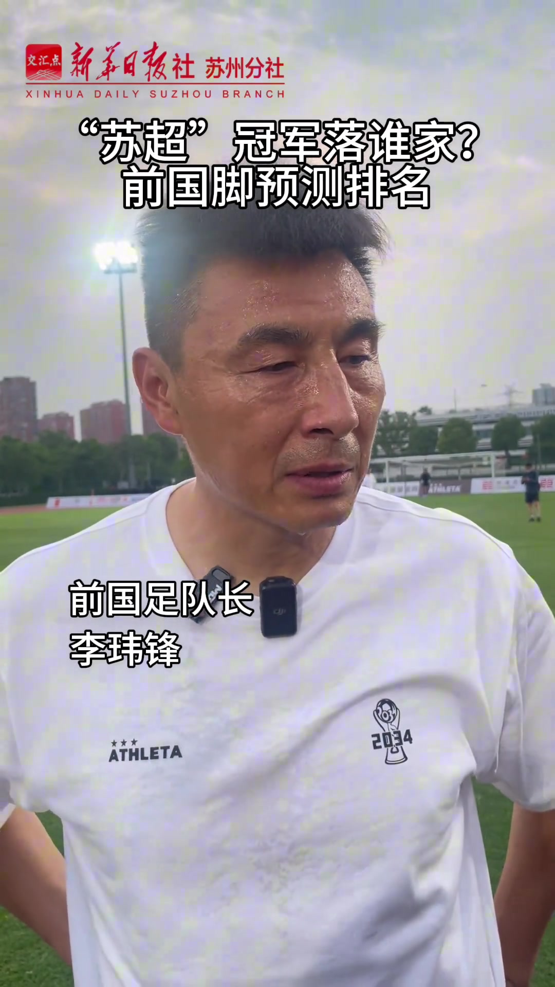 蘇超冠軍花落誰(shuí)家看看前國(guó)腳們?cè)趺凑f(shuō)