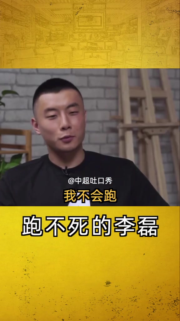 韋世豪曾贊李磊跑不死挺煩他的蒼蠅黏人