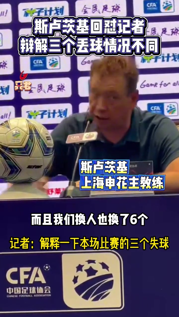 申花主帥斯盧茨基回懟記者提問(wèn)應(yīng)更有邏輯三個(gè)丟球情況不同