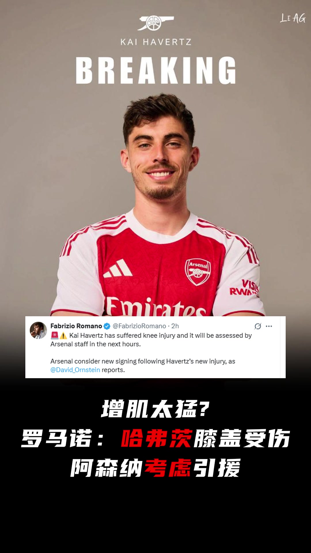 增肌太猛羅馬諾哈弗茨膝蓋受傷阿森納考慮引援