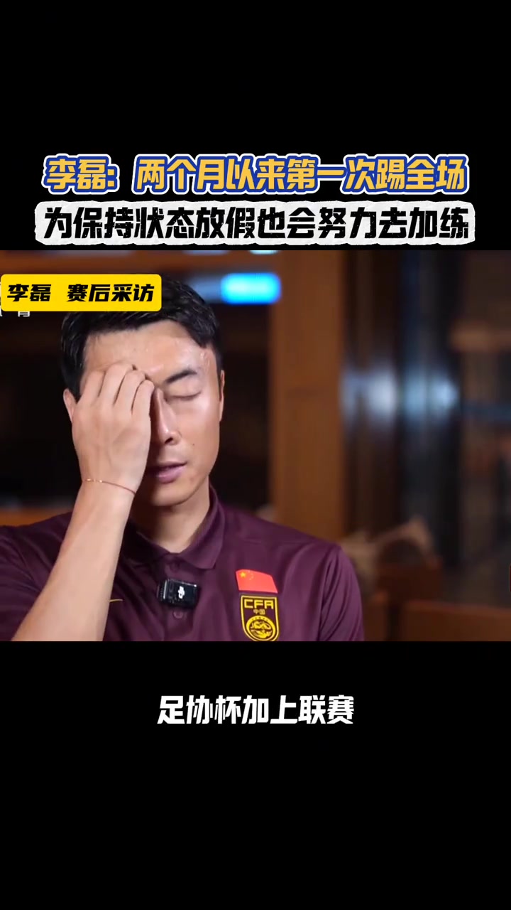 李磊兩個(gè)月以來第一次踢全場(chǎng)沒有人知道我在場(chǎng)上會(huì)是什么狀態(tài)