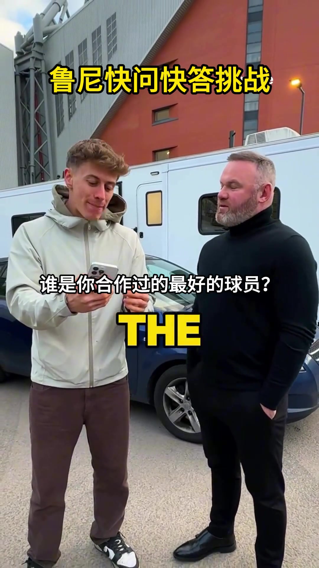 魯尼快問(wèn)快答最佳隊(duì)友C羅現(xiàn)役最佳薩拉赫梅西盤(pán)帶最好