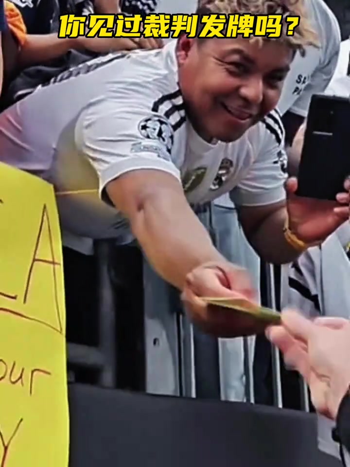 活久見世俱杯皇馬vs帕丘卡賽后主裁判將紅黃牌送給皇馬球迷