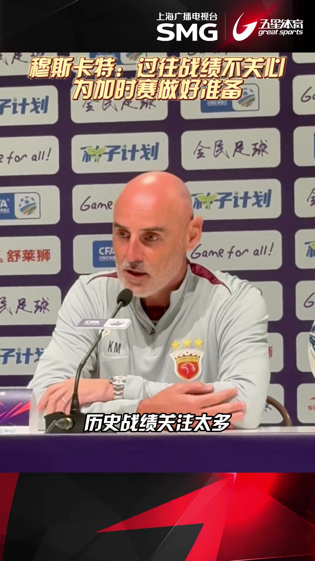 賽前發(fā)布會(huì)穆斯卡特表示與過往戰(zhàn)績不會(huì)影響到海港球員們的表現(xiàn)