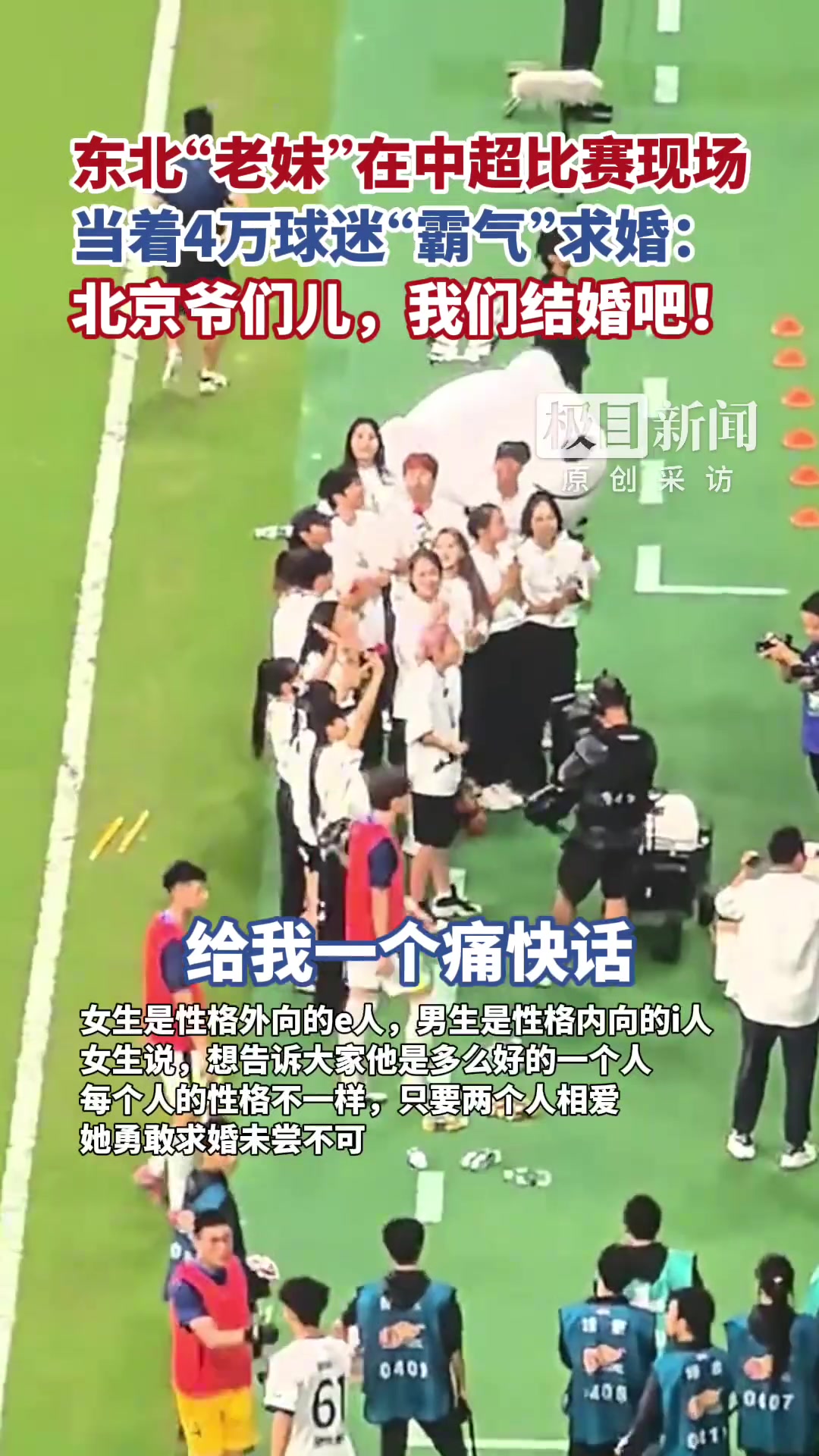 東北老妹在工體現(xiàn)場當著4萬球迷面向北京爺們霸氣求婚