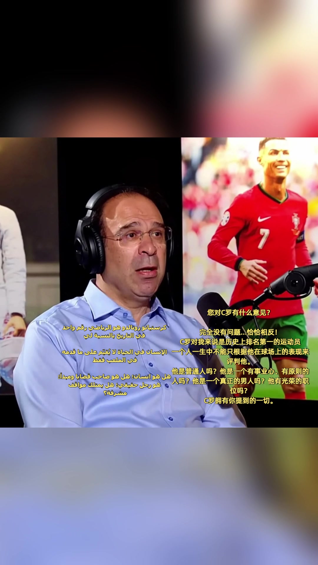 拜因著名解說不能只看球場上表現(xiàn)來評判,C羅對我來說是史上第一