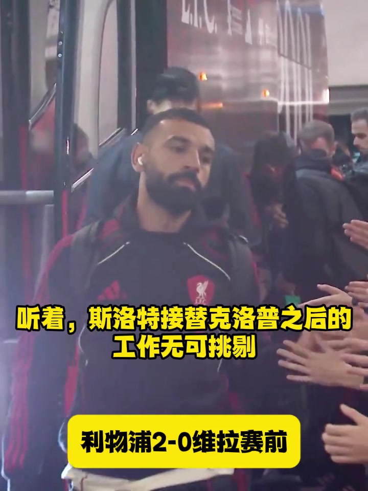 杰拉德力挺斯洛特他的工作做的無(wú)可挑剔喊他下課荒謬至極