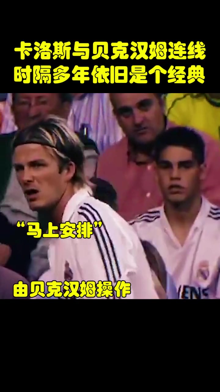 經典永流傳你還記得貝克漢姆與卡洛斯這次經典連線嗎