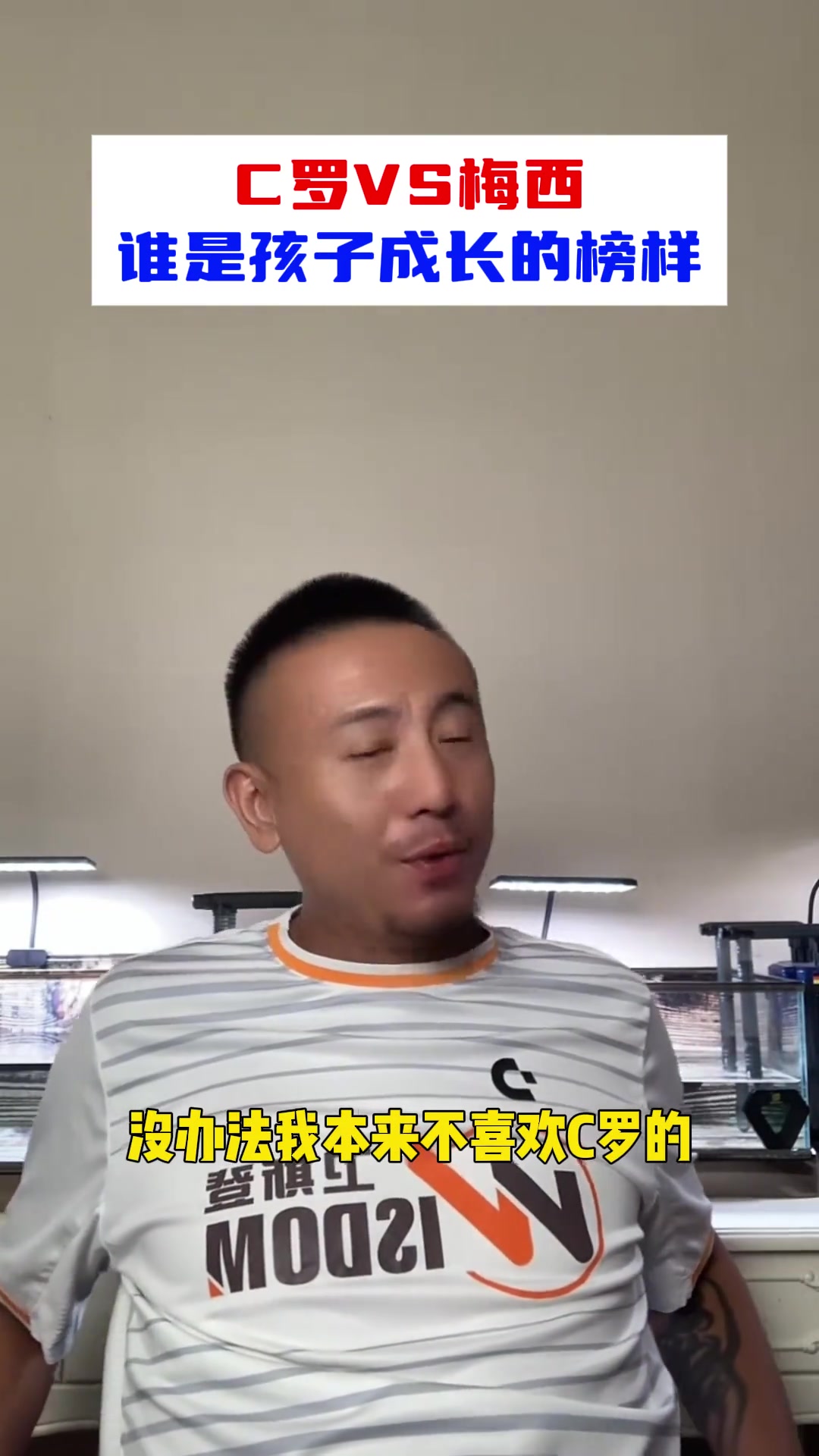 毛劍卿C羅是孩子成長的榜樣沒有梅西只有C羅