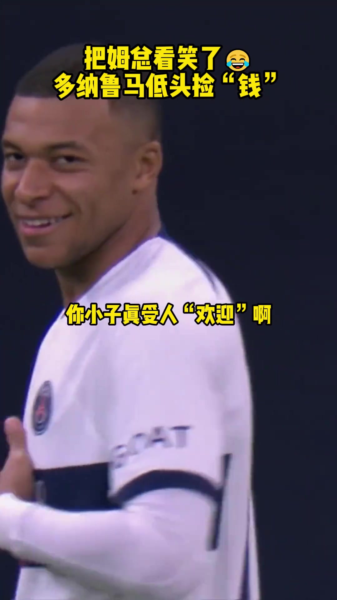 當(dāng)年多納魯馬慘遭球迷撒錢嘲諷一旁姆巴佩都看笑了