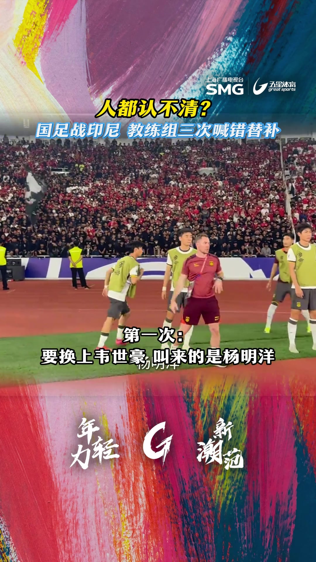 認(rèn)不清人國足戰(zhàn)印尼下半場3次換人烏龍如此混亂焉能不敗