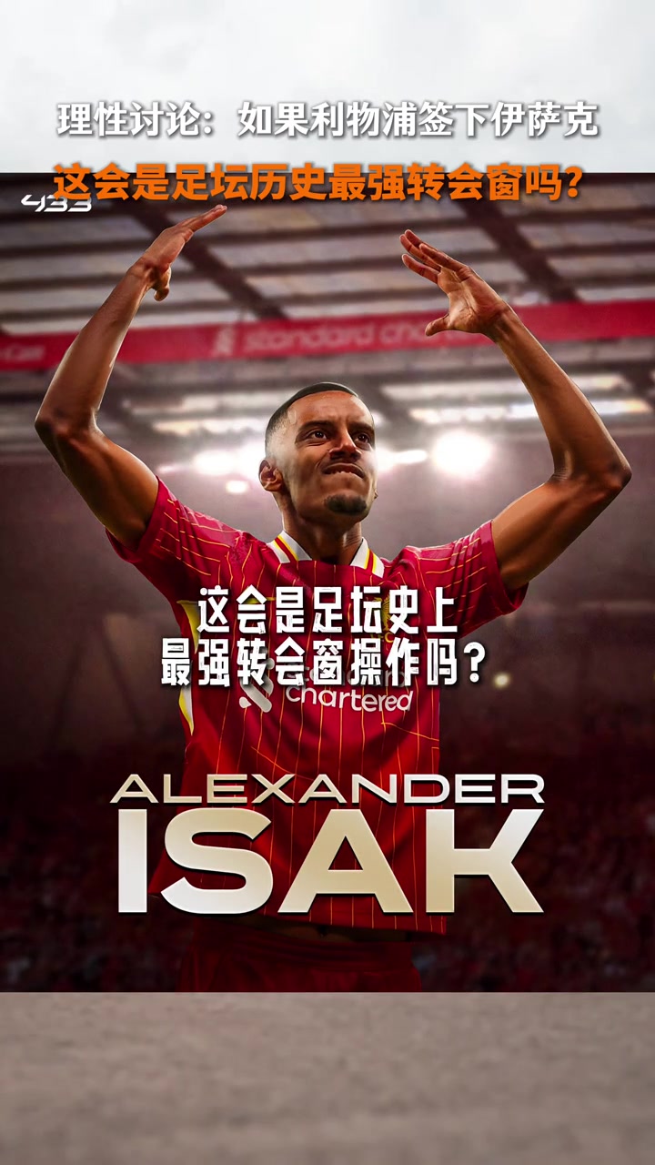 利物浦若真簽下伊薩克會是足壇史上最強轉(zhuǎn)會窗操作嗎