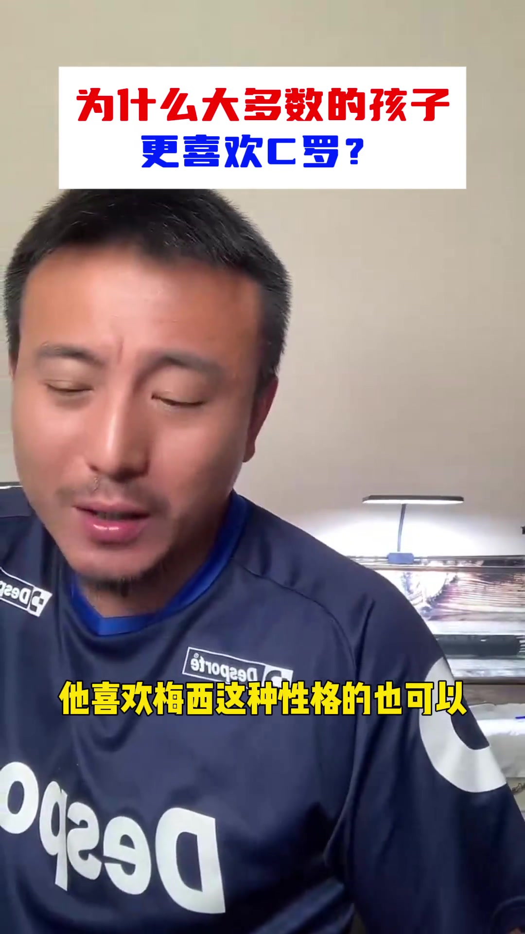 梅羅之爭(zhēng)?毛劍卿為什么大多數(shù)的孩子更喜歡C羅