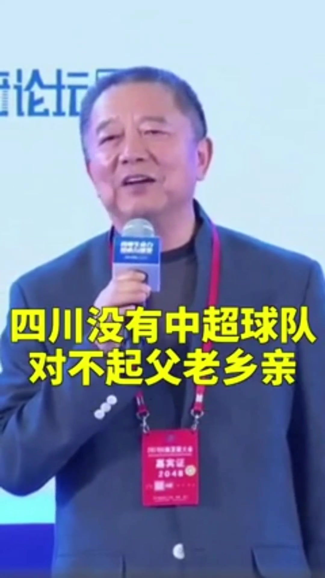 胡葆森曾寄語四川足球希望四川能出現(xiàn)一個像我一樣的傻瓜投資人