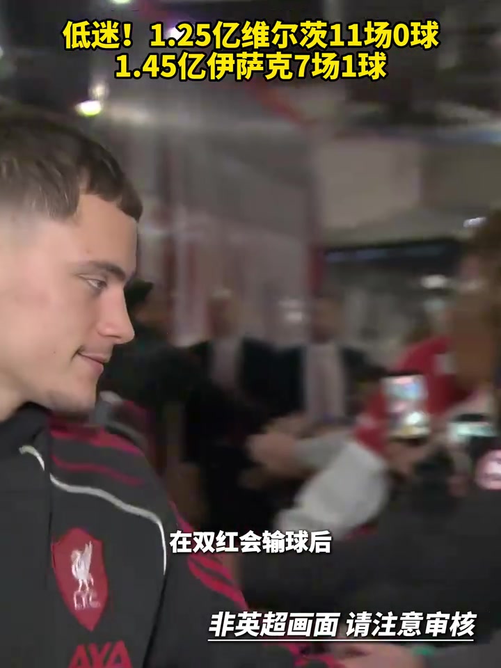 費錢啊1.25億維爾茨11場0球1.45億伊薩克7場1球