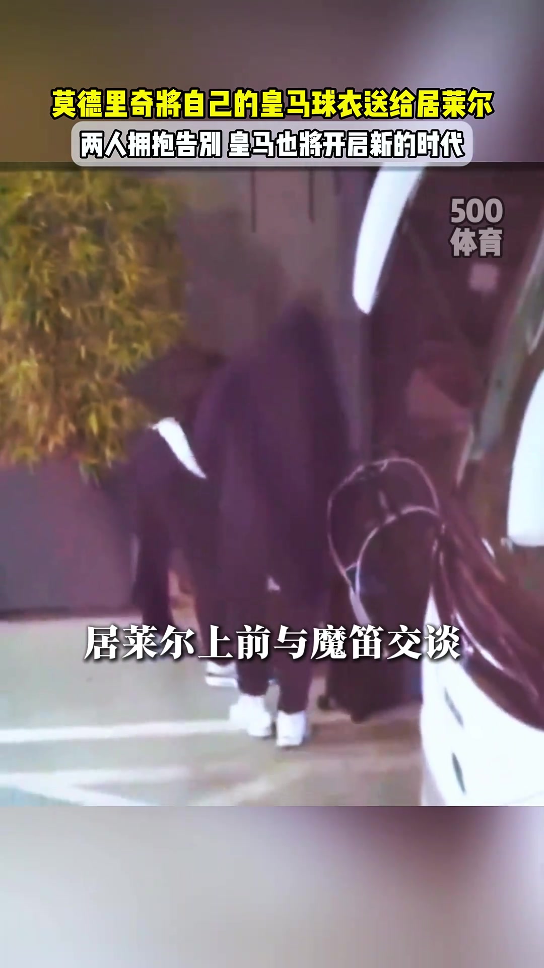 傳承莫德里奇將自己10號(hào)球衣送給了居勒爾兩人擁抱告別