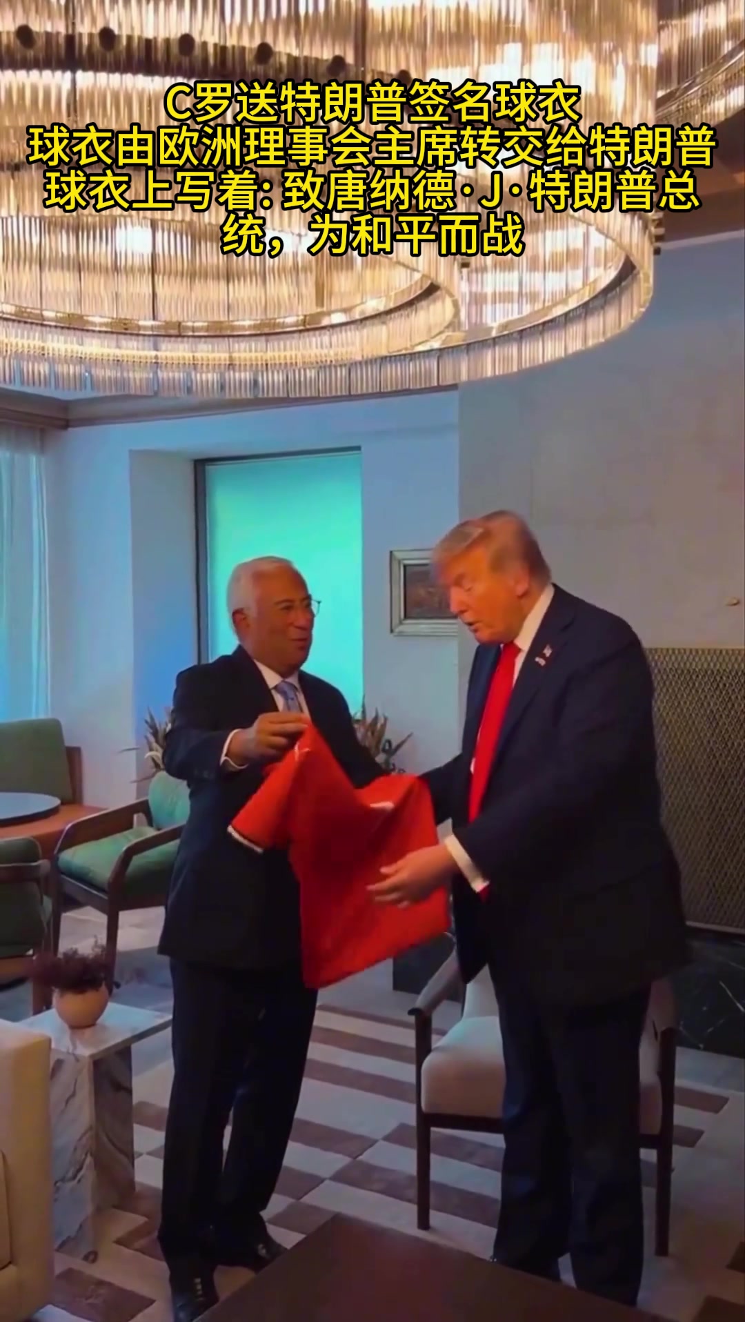 C羅送特朗普簽名球衣球衣由歐洲理事會主席轉(zhuǎn)交給特朗普