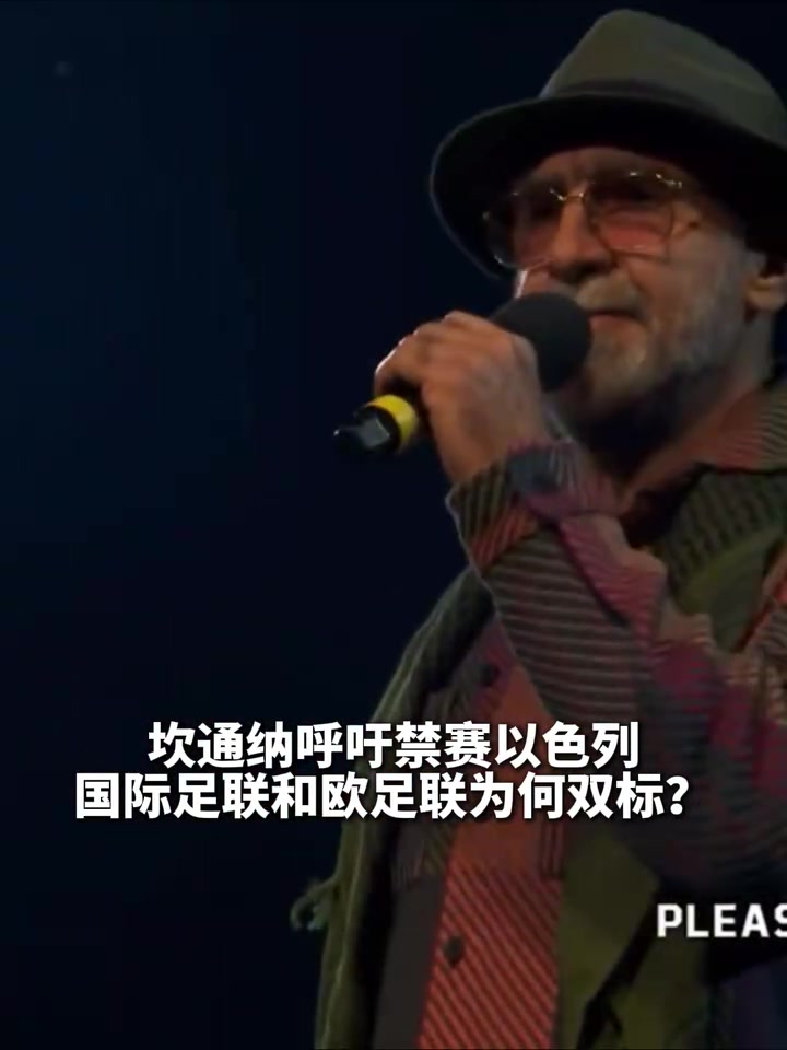 國(guó)王發(fā)話(huà)了坎通納呼吁禁賽以色列國(guó)際足聯(lián)為何雙標(biāo)