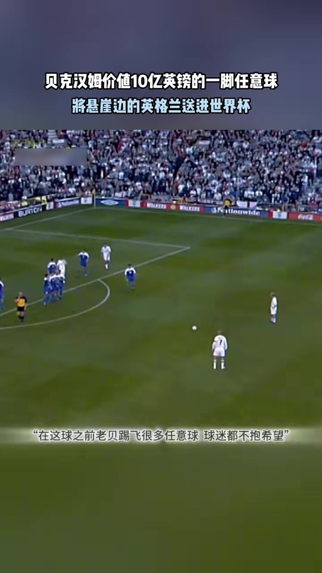 價值十億英鎊貝克漢姆這一腳將懸崖邊的英格蘭送進(jìn)世界杯
