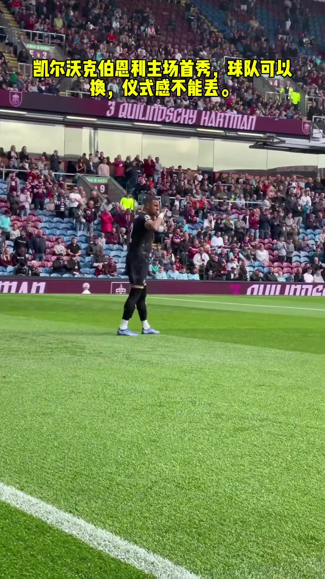 凱爾沃克伯恩利主場(chǎng)首秀球隊(duì)可以換儀式感不能丟
