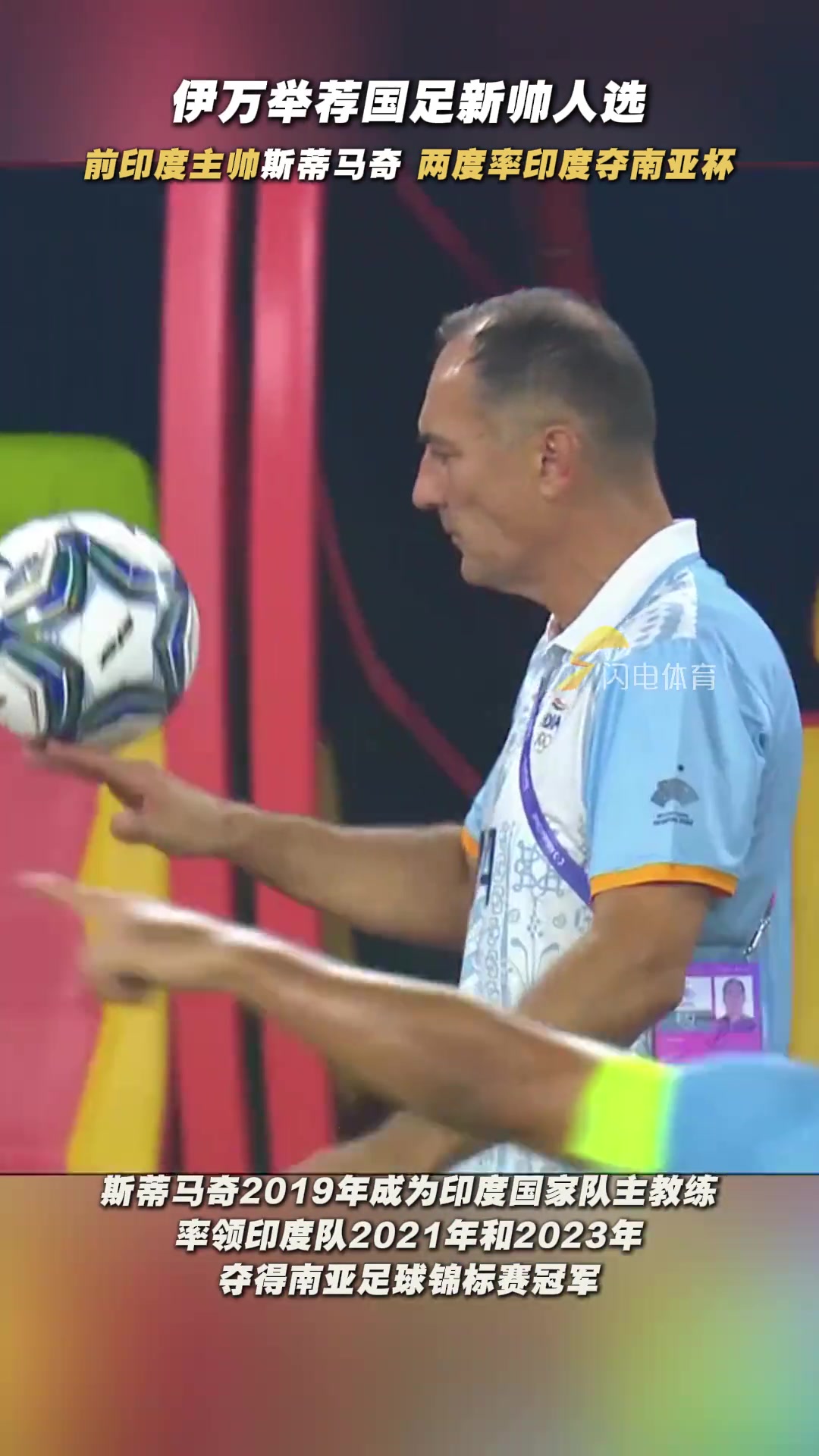 如何伊萬舉薦前印度主帥斯蒂馬奇執(zhí)教國足
